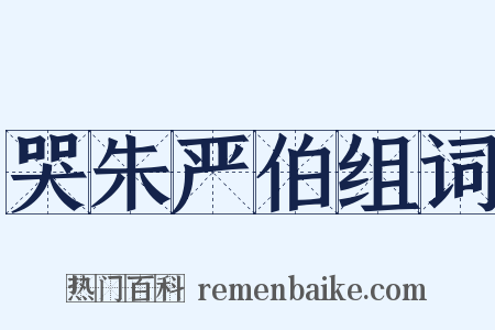 哭朱严伯组词是什么意思的图片